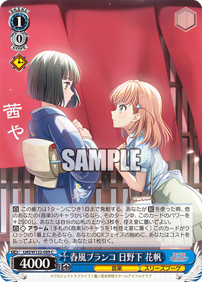 春風ブランコ 日野下 花帆(C)