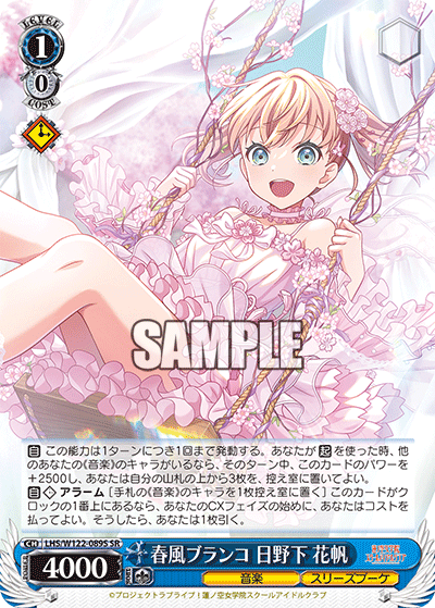 春風ブランコ 日野下 花帆(SR)