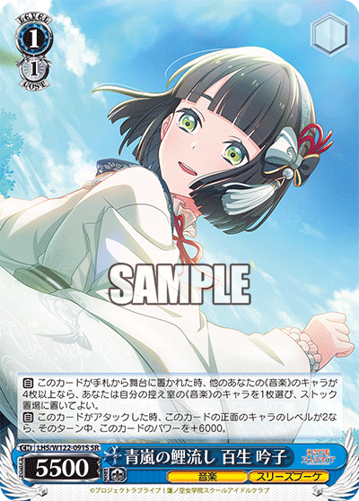 青嵐の鯉流し 百生 吟子(SR)