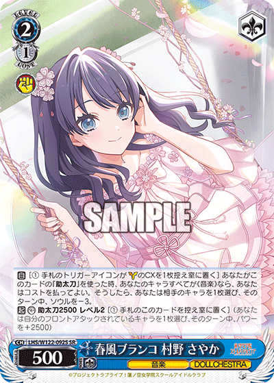 春風ブランコ 村野 さやか(SR)