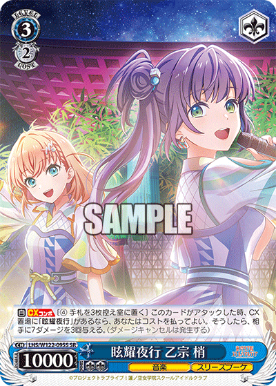 眩耀夜行 乙宗 梢(SR)