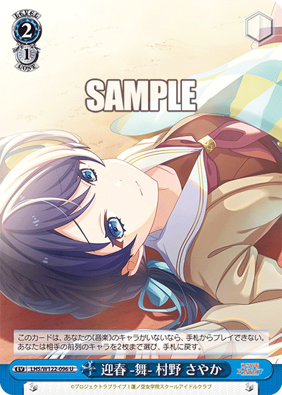 迎春 -舞- 村野 さやか(U)