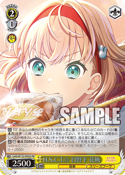 H.S.C.T.☆ 日野下 花帆(PR)