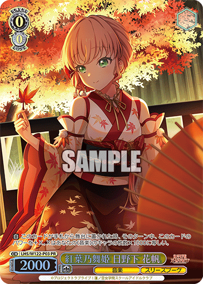 紅葉乃舞姫 日野下 花帆(PR)
