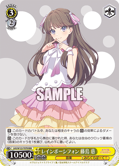 レインボーシフォン 藤島 慈(RRR)