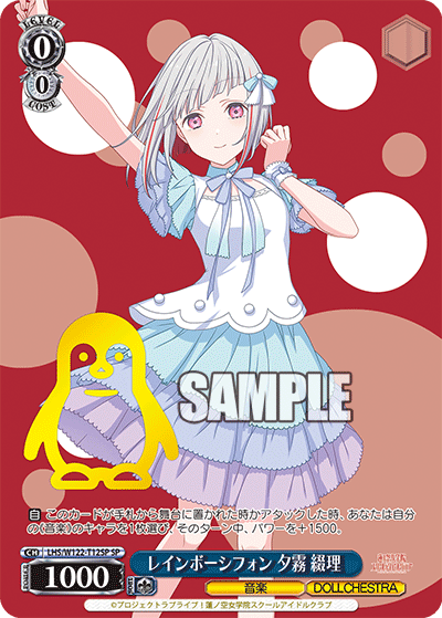 レインボーシフォン 夕霧 綴理(SP)