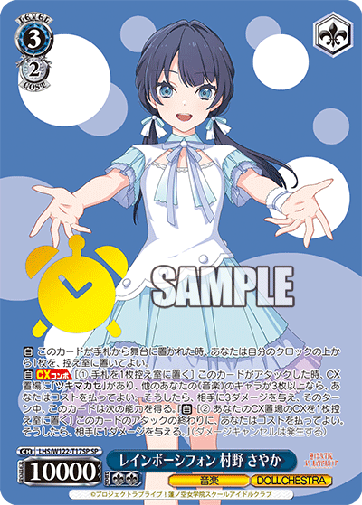 レインボーシフォン 村野 さやか(SP)