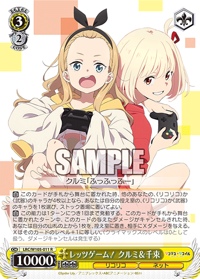 レッツゲーム! クルミ&千束(R)