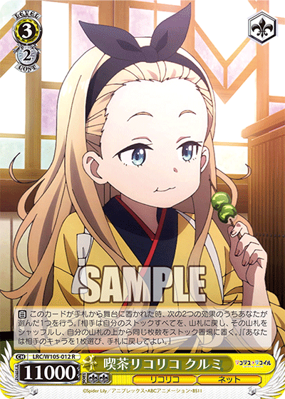 喫茶リコリコ クルミ(R)