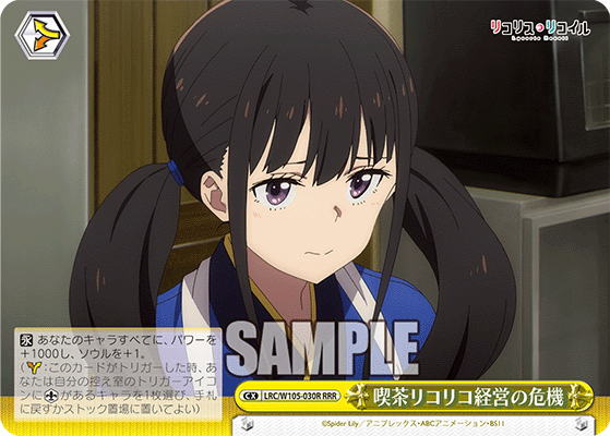 喫茶リコリコ経営の危機(RRR)