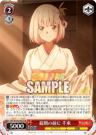 最期の前に 千束(SR)