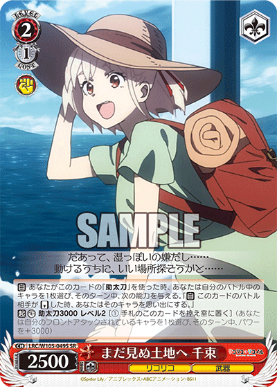 まだ見ぬ土地へ 千束(SR)