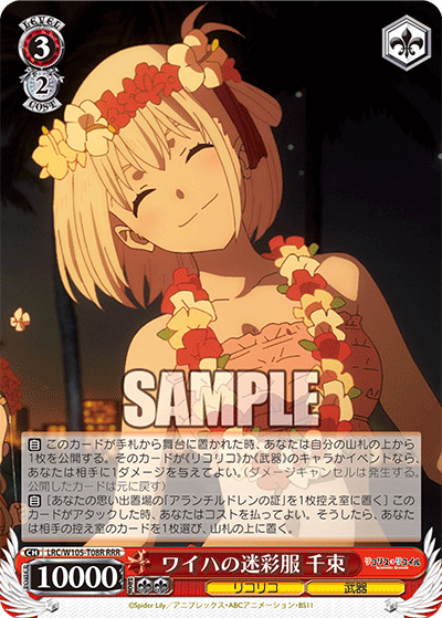 ワイハの迷彩服 千束(RRR)