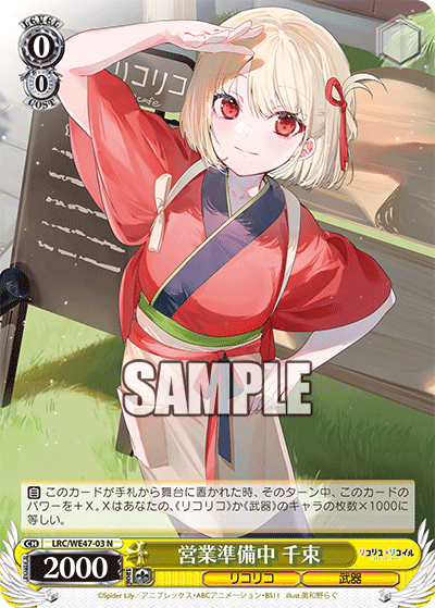 営業準備中 千束(N)
