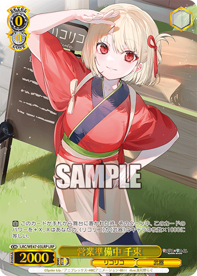 営業準備中 千束(LRP)