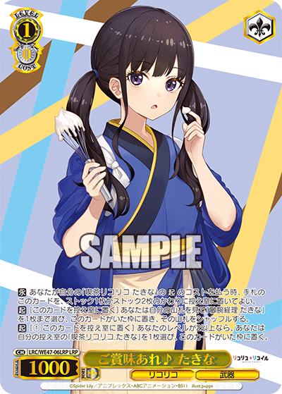 ご賞味あれ? たきな(LRP)