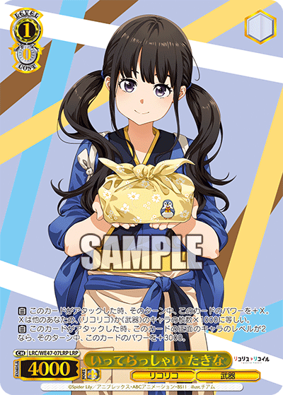 いってらっしゃい たきな(LRP)