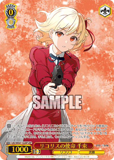 リコリスの使命 千束(LRP)