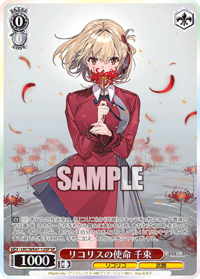 リコリスの使命 千束(SP)