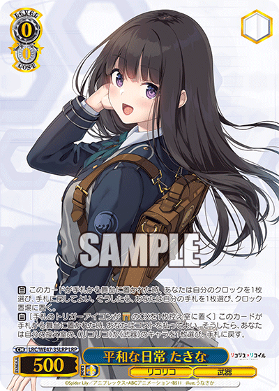 平和な日常 たきな(LRP)