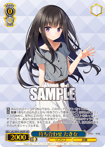 待ち合わせ たきな(LRP)