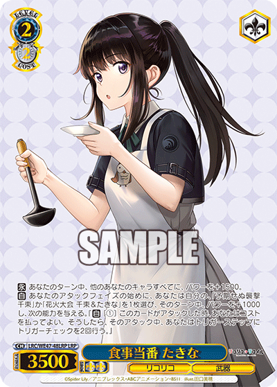 食事当番 たきな(LRP)