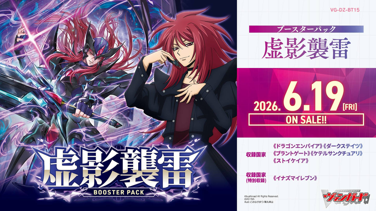 【VG-DZ-BT15】 ブースターパック「虚影襲雷(きょえいしゅうらい)」1カートン