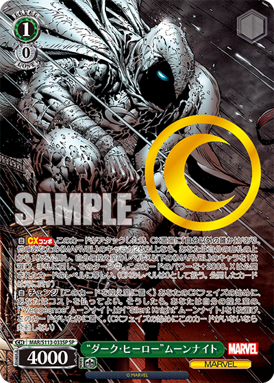 “ダーク?ヒーロー”ムーンナイト(SP)