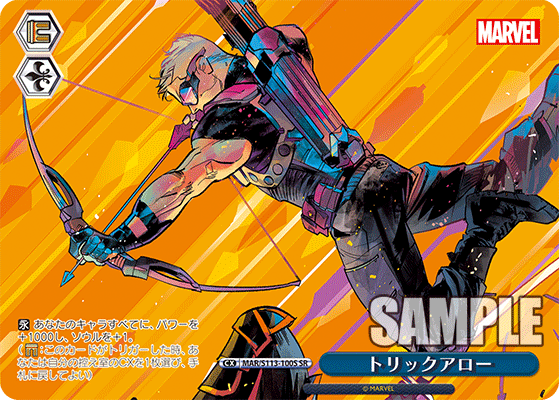 トリックアロー(SR)