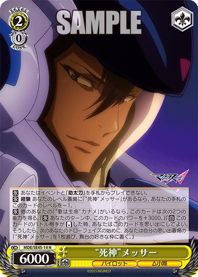 “死神”メッサー(N)