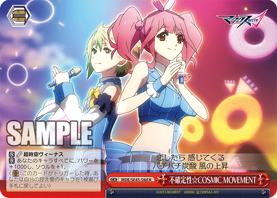 不確定性☆COSMIC MOVEMENT(N)(MDE/SE45-58d)