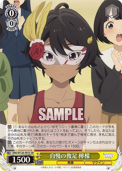 自慢の俊足 檸檬(SR)