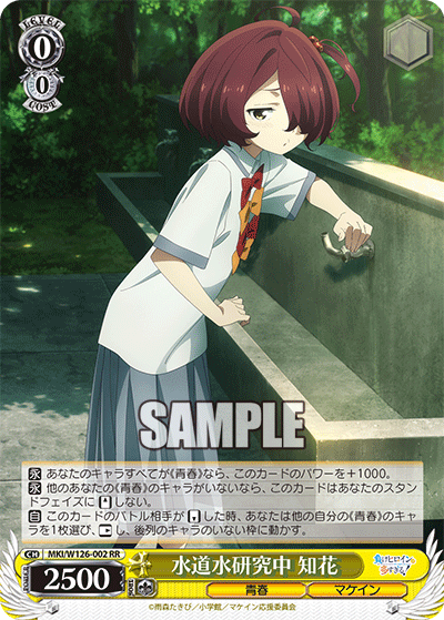 水道水研究中 知花(RR)