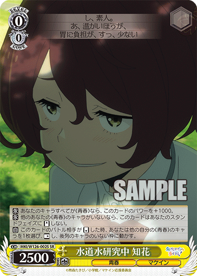 水道水研究中 知花(SR)