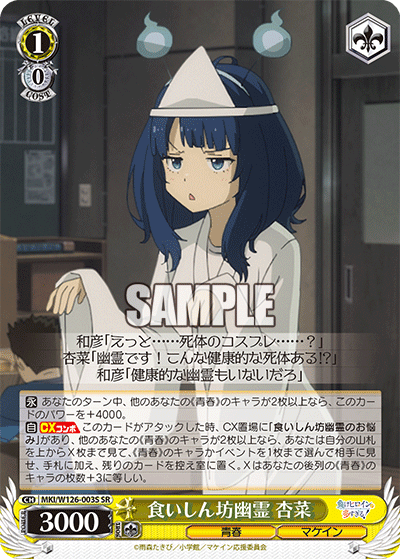 食いしん坊幽霊 杏菜(SR)