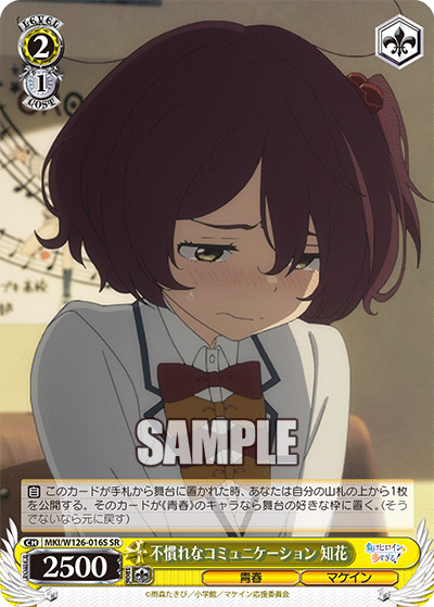 不慣れなコミュニケーション 知花(SR)