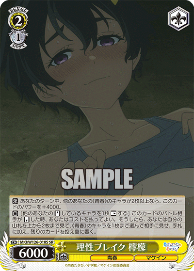 理性ブレイク 檸檬(SR)