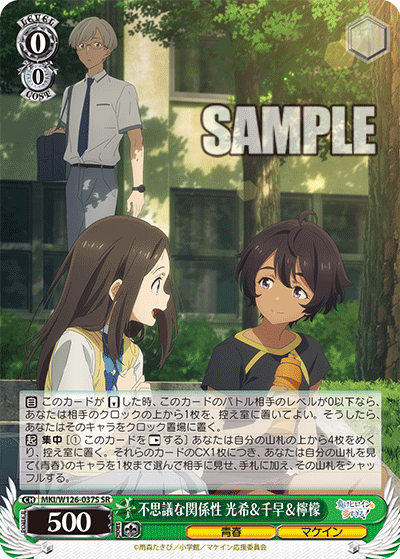 不思議な関係性 光希&千早&檸檬(SR)