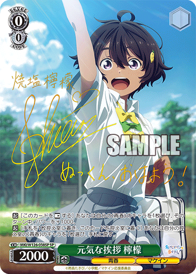 元気な挨拶 檸檬(SP)