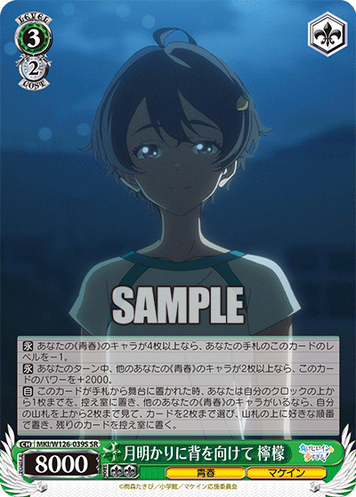 月明かりに背を向けて 檸檬(SR)