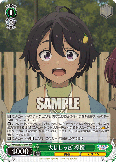 大はしゃぎ 檸檬(SR)