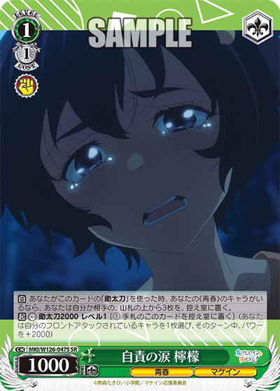 自責の涙 檸檬(SR)