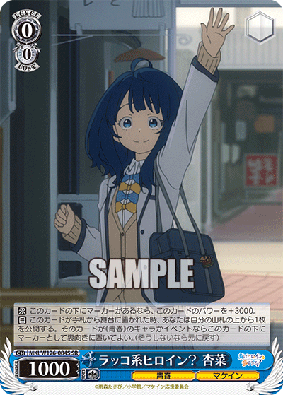 ラッコ系ヒロイン? 杏菜(SR)