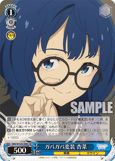 ガバガバ変装 杏菜(SR)