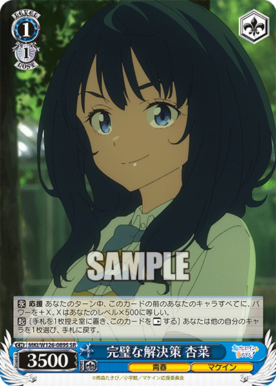 完璧な解決策 杏菜(SR)