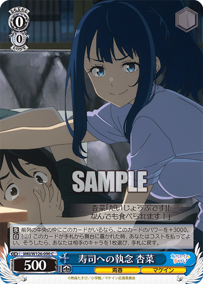 寿司への執念 杏菜(C)