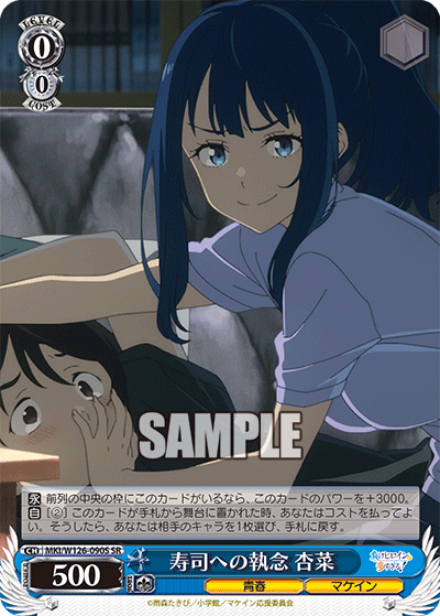 寿司への執念 杏菜(SR)
