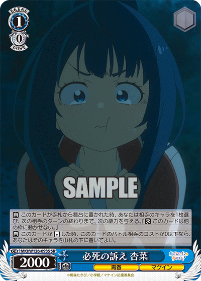 必死の訴え 杏菜(SR)