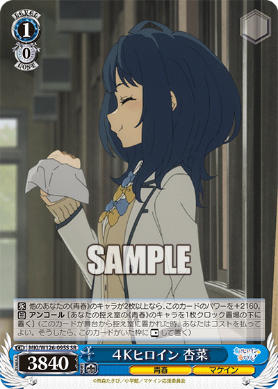 4Kヒロイン 杏菜(SR)