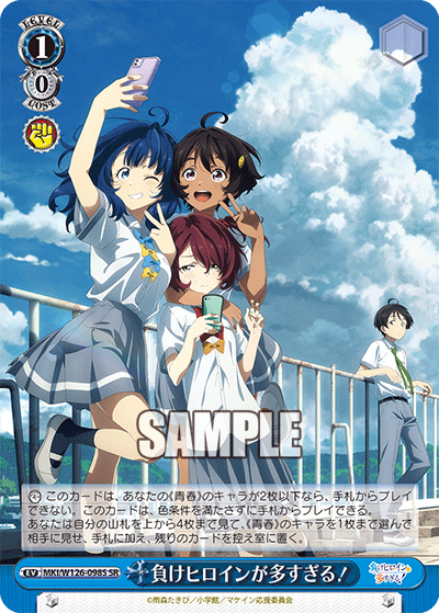 負けヒロインが多すぎる!(SR)